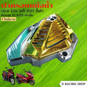 อะไหล่แต่งมอเตอร์ไซค์ แร็คท้าย/ครอบหม้อน้ำ Honda Click 125i/150i อะไหล่แต่งมอเตอร์ไซค์คุณภาพดี ขายดีติดอันดับ มีบริการเก็บเงินปลายทาง จัดส่งไว ผลิตในประเทศไทย