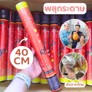 พลุบิด พลุปีใหม่ ขนาด 40 / 50 ซม.  คละส่ง พลุกระดาษใช้มืดบิด พลุฉลองปีใหม่ #สินค้าเทศกาล #ขายเป็นชิ้น