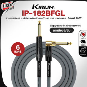 สายแจ็ค Kirlin IP-182BFGL มีให้เลือก 3 ขนาด 3 เมตร / 6 เมตร / 10 เมตร วัสดุอย่างดี ทนทาน ลดเสียงจี่/เสียงฮัม ส่งด่วนมีปลายทาง