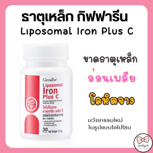 กิฟฟารีน เสริมธาตุเหล็ก ไลโปโซมอล ธาตุเหล็ก พลัส ซี ดูดซึมดี อ่อนโยนต่อกระเพาะ Giffarine Liposomal Iron Plus C