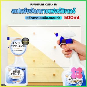 Winsome  น้ำยาสเปรย์ขจัดคราบเฟอร์นิเจอร์ 500ml ขจัดคราบเหลืองและเก่า  Furniture Detergent
