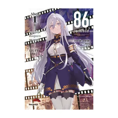 นายอินทร์ หนังสือ 86 (เอทตี้ซิกซ์) Alter เล่ม 1 (LN)