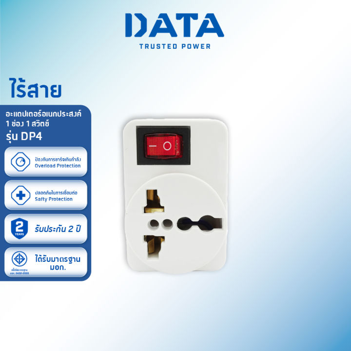 DATA อะแดปเตอร์ ดาต้า ปลั๊กอเนกประสงค์ 1 ช่อง 1 สวิตช์ รุ่น DP 4 ปลั๊ก