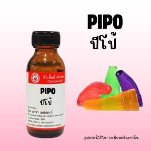 หัวเชื้อน้ำหอมแท้  กลิ่นปีโป้