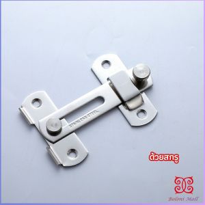 Boloni สลักประตู  ตัวล็อคประตูบานเลื่อน ตัวล็อคตู้  ตัวล็อคห้องน้ำ  door lock