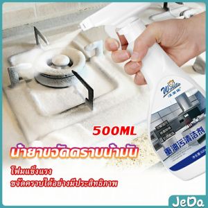 JeDa น้ำยาทำความสะอาดเครื่องครัว น้ำยาล้างคราบมัน 500ml Kitchen cleaner