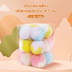 ของเล่นลูกบอล สำหรับสัตว์เลี้ยง 1 กล่อง/12 ชิ้น มี 2 ขนาดให้เลือก ของเล่นแมว สําหรับฝึกสัตว์เลี้ยง บอลแมว ลูกบอลแมว ของเล่นสัตว์เลี้ยง