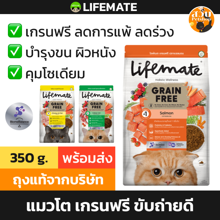 Lifemate Grain Free อาหารแมวเลี้ยงในบ้าน ไม่เค็ม