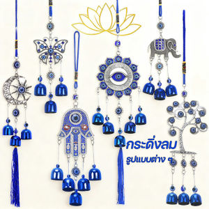 【Healer】กระดิ่งลม กระดิ่งลมฮวงจุ้ย สีฟ้า ดวงตาปีศาจ โมบายฮวงจุ้ย เรียกทรัพย์ เสริมฮวงจุ้ย ของขวัญมงคล ตกแต่ง