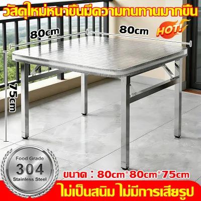 【100 ปีแห่งการปลอดสนิม】โต๊ะพับสแตนเลส โต๊ะสแตนเลส 304 ขนาด60/80/100/120/140ซม กันน้ำและกันความชื้น ป้องกันรอยขีดข่วนและทำความสะอาดง่าย ทนทาน โต๊ะพับขาไขว้สแตนเลส 304 โต๊ะพับสแตนเลสหนา โต๊ะกลางแจ้ง โต๊ะรับประทานอาหารสแตน โต๊ะพับขาเหลี่ยม โต๊ะพับอเนกประสงค์