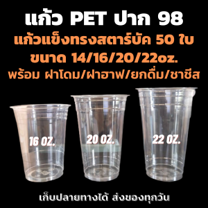 แก้ว PET 50ใบ เนื้อแข็ง ทรงสตาร์บัค 14/16/20/22oz. ปาก 98 พร้อมฝา ฝาโดม ฝาฮาฟ ฝายกดื่ม ฝาชาชีส