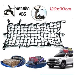 【499-50】ตะข่ายคลุมรถกระบะ ตาข่ายคลุมแร็คหลังคา ตาข่ายคลุมกระบะ 4 ประตู ตาข่ายคลุม ตาข่ายคลุมกระบะ ตาข่ายคลุมกะบะ120X90/120X180cm