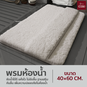 พรมเช็คเท้า  พรมห้องน้ำ ซับน้ำดี นุ่มเท้า มีกันลื่น Doormat