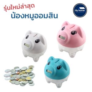 คุณสมบัติของกระปุกนับเหรียญ กระปุกออมสิน กระปุกนับเหรียญบาท และกระปุกออมสิน รุ่นนับเหรียญไทย พร้อมส่งทันที