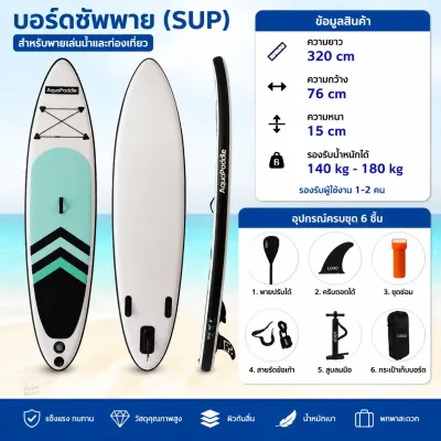 ซัฟบอร์ด กระดานโต้คลื่น surfboard บอร์ดยืนพายแบบสูบลม Non-Slip sup board paddle board sub board เซิร์ฟบอร์ดน้ำ ซับบอร์ดยืนพาย เซิร์ฟบอร์ด Wakeboard（รับประกัน 2 ปี）