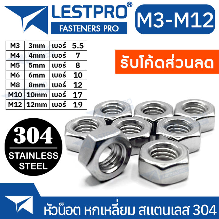 หัวน็อต ตัวเมีย หกเหลี่ยม สแตนเลส 304 เกลียวมิล หยาบ M3 M4 M5 M6 M8 M10 M12 DIN934 Hexagon Nut