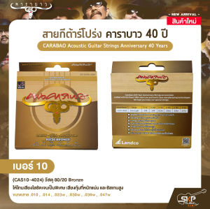 สายกีต้าร์โปร่ง คาราบาว 40 ปี CARABAO Acoustic Guitar Strings Anniversary 40 Years