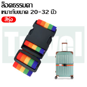 Fine day สายรัดกระเป๋าเดินทางอเนกประสงค์ (แบบมีรหัสล็อค/ไม่มีรหัสล็อค) สามารถเพิ่มชื่อได้ ค้นหาง่าย ไม่สูญหายง่าย