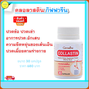 คลอลาเจนกระดูก คลอลาสติน กิฟฟารีน ผ่านส่งฟรี เป็นเรื่องยาน ทุกข้อต่อ เข่ามีเสียงดัง ก็อบแกร็บ เคลื่อนไหวดีขึ้น