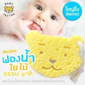 BABY TATTOO ฟองน้ำรูปเสือน้อย ฟองน้ำอาบน้ำเด็ก เบบี้ แทททู ฟองน้ำใยไม้ธรรมชาติ สำหรับเด็กทารก เบบี้ แทททู