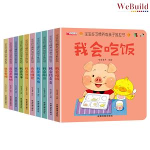 【宝宝好习惯养成亲子推拉书】（全套10册）精装硬壳 宝宝早教启蒙机关推拉书 幼儿洞洞书绘本 Children Chinese Picture Boardbook Buku WeBuild