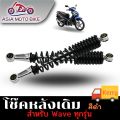 ASIA MOTOBIKE โช๊คหลังเดิมรุ่น WAVE (ใส่ได้WAVE ทุกรุ่น)/1คู่(ขนาด340mm.). 