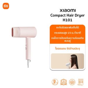 Xiaomi High Speed Ionic Hair Dryer ไดร์เป่าผมไฟฟ้า ไดร์เป่าผมไอออน แบบพกพา|แห้งเร็วภายในสามนาที|กำลังไฟ 1600W