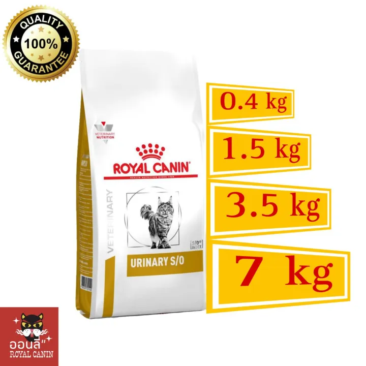 อาหารพิเศษเฉพาะทางสำหรับแมว [พร้อมส่ง] Royal canin urinary s/o 400 g/1.5kg/3.5kg/ 7kg อาหารแมวรอยัลคานินโรคนิ่ว