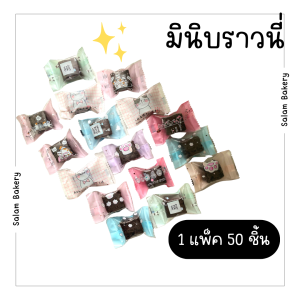 มินิบราวนี่ เนื้อหนึบ คละลายถุงน่ารักๆ ราคาส่งชิ้นละ 2.2 บาท แพ็คละ 50 ชิ้น อบใหม่ทุกวัน