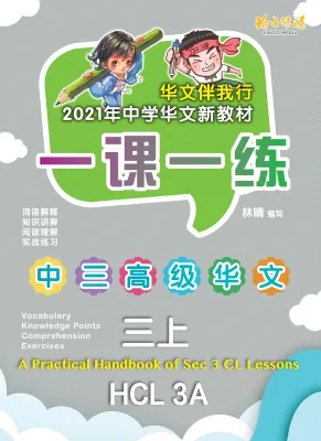 一课一练 • 中三高级华文上册/A Practical Handbook-HCL 3A