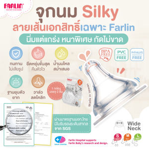 (มีมอก.) จุกนมเอกสิทธิ์ Farlin รุ่น Silky นิ่มหนาพิเศษ ทนทานสูง ลดโคลิก ใช้กับขวด PPSU (Taiwan)