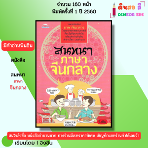 หนังสือ สนทนาภาษาจีนกลาง I เขียนโดย จิงชิน ภาษาจีน ไวยากรณ์จีน ศัพท์จีน พูดจีน เรียนจีน อักษรจีน