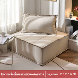 โซฟาผ้า โซฟาหนัง โซฟาเล็กๆ โซฟาสี่เหลี่ยมสไตล์ยุโรป บีนแบคโซฟา โซฟามินิมอล โซฟาสไตล์มินิมอล