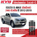 KYB โช๊คอัพ isuzu dmax d-max 2wd อิซูซุ ดีแม็ก ขับ2 ตัวเตี้ย ปี 2012-2019 kayaba excel-g คายาบ้า. 