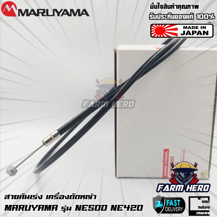 MARUYAMA สายคันเร่ง NE500 NE420 สำหรับเครื่องตัดหญ้าเข็น