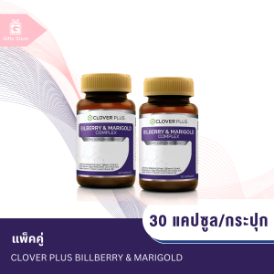 แพ็คคู่ Clover Plus Bilberry & Marigold สารสกัดจากบิลเบอร์รี  1ขวด/30แคปซูล x2ขวด