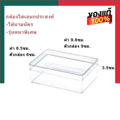 กล่องใส [รุ่นหนา] ใส่นามบัตรได้ กล่องใส กล่องเอนกประสงค์ ทนทาน ขนาด 6.5*9.8*3.5ซม. ผลิตจากอะคิริคอย่างดี UBmarketing