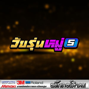 1 แถม 1 สติกเกอร์ sticker ท้ายหมู่ 1-15 แบบซิ่งๆๆ