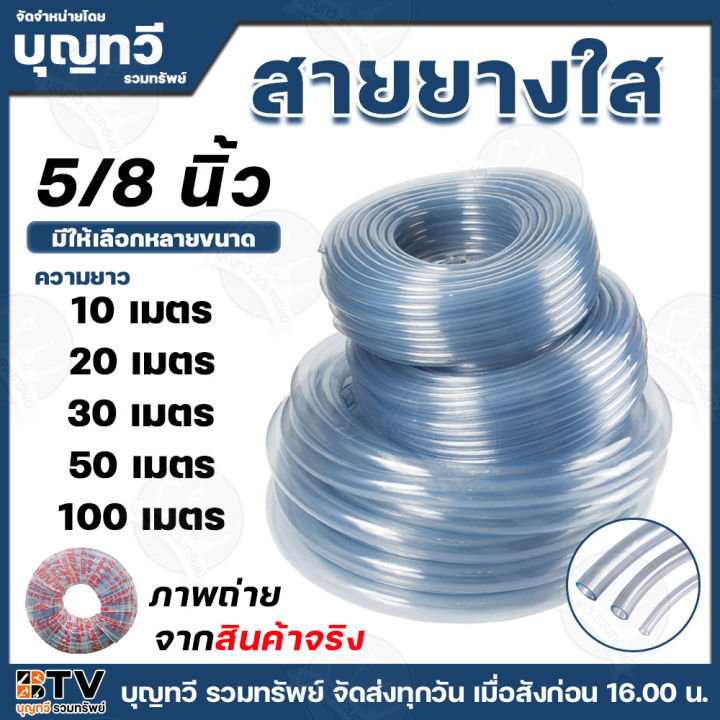 สายยางใส 5/8 เหนียวทนทาน ใช้งานกลางแจ้ง รับประกันคุณภาพ