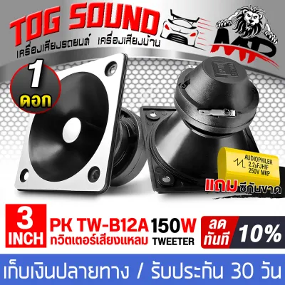 TOG SOUND ดอกลำโพงทวิตเตอร์ 3 นิ้ว PK TW-B12A มีให้เลือก 1/2 ดอก แถมฟรีซีกันขาด หน้าเหลี่ยมหัวกระบอกกลม เสียงแหลม ใสไม่บาดหู แม่เหล็กพุ่งอัดยาวๆ หน้าดอกสามารถกันน้ำได้ ทวิตเตอร์เสียงแหลม 3 นิ้ว ลำโพงเครื่องเสียงรถยนต์ เครื่องเสียงบ้าน