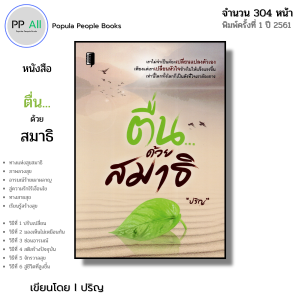 หนังสือ ตื่น ด้วยสมาธิ I เขียนโดย ปริญ ปรัชญา พัฒนาตนเอง สติ