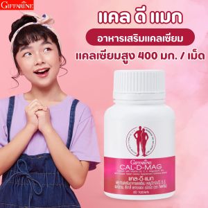 แคลเซียมตัวสูง แคลเชียมกระดุก นมอัดเม็ด แคลเซียม กิฟฟารีน ของแท้ giffarine calcium vitamin d แคลเซียม เด็ก วิตามินเด็ก