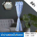 PSC ม่านสำเร็จ ผ้าม่านสำเร็จ กว้าง 0.90-1.20 เมตร สูง 1.20 เมตร ม่านกันแดด ม่านสอดแป๊บ ม่านหูรูด (1ผืน). 