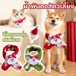COD เสื้อผ้าสัตว์เลี้ยง ของตกแต่งคริสต์มาส ผ้าพันคอ าพันคอตุ๊กตาแมวคริสต์มาส คริสต์มาส สุนัข แมว