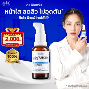 [lส่งฟรี] Dr.JiLL Advanced Serum ดร.จิล 1 ขวด ขนาด 30 ml.เซรั่มคุณหมอตอบโจทย์ผิวแห้ง ผิวมัน ผิวผสม