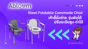 Abloom กาแวเก้าอี้นั่งถ่าย พัฒนาขนาด-กระจาย รสชาติ Steel Folding Commode Chair สีเพื่อเลือก ที่มีความสามารถสูง-ต่ำได้ ซึ่งสามารถพับได้ทันที