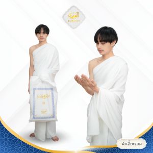 ผ้าครองเอี๊ยะรอม ชุดทำฮัจญ์/อุมเราะห์ อิสลาม สำหรับผู้ชาย คุณภาพสูงเนื้อผ้า โพลีผสม AE22 วาริสมุสลิม