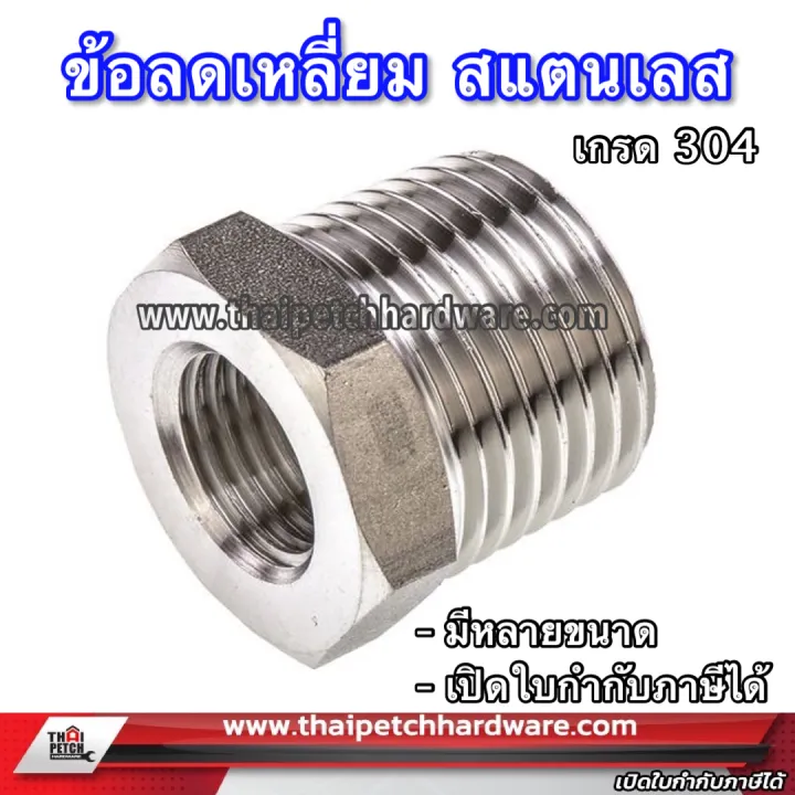 ข้อลดเหลี่ยม สแตนเลส 304 เกลียว BSPT