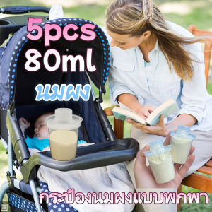 POTIKA 5pcs 80ML กระปุกใส่นมผง ง่ายต่อการเดินทางและกลางแจ้งกล่องผงนมเด็กภาชนะจัดเก็บอาหาร กันความชื้นและกันฝุ่นวัสดุ PP แบบพกพา