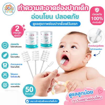 poptoys ผ้าก๊อซทำความสะอาดช่องปากเด็ก 30 ก้าน ผ้าก๊อซเช็ดลิ้น